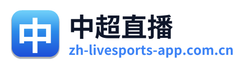 中超直播
